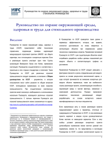 Руководство по охране окружающей среды, здоровья и труда для стекольного производства Введение