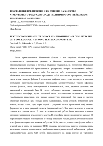 ТЕКСТИЛЬНЫЕ ПРЕДПРИЯТИЯ И ИХ ВЛИЯНИЕ НА КАЧЕСТВО АТМОСФЕРНОГО