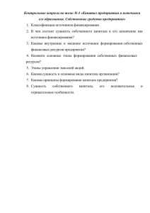 Контрольные вопросы по теме № 4 «Капитал предприятия и