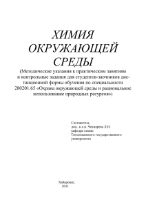 химия окружающей среды - Тихоокеанский государственный