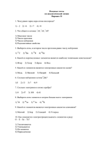 Входные тесты по аналитической химии Вариант II 1. Чему