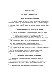 ИНСТРУКЦИЯ № по охране труда для учащихся при работе в