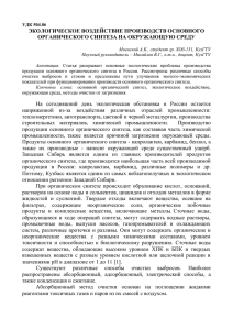 экологическое воздействие производств основного органического синт