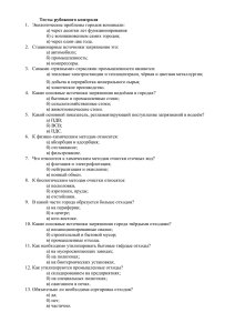 Тесты рубежного контроля 1. Экологические проблемы городов