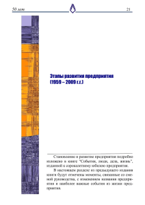 Этапы развития предприятия (1959 – 2009 г.г.)