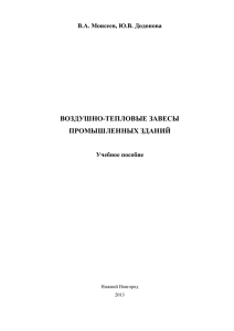 воздушно-тепловые завесы промышленных зданий - 1