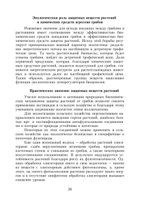 26 Экологическая роль защитных веществ растений и