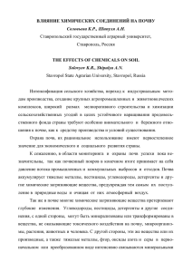 ВЛИЯНИЕ ХИМИЧЕСКИХ СОЕДИНЕНИЙ НА ПОЧВУ Соловьева К.Р., Шипуля А.Н