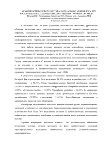 ОСОБЕННОСТИ ВИДОВОГО СОСТАВА ВАГИНАЛЬНОЙ МИКРОФЛОРЫ ПРИ ВОСПАЛИТЕЛЬНЫХ ЗАБОЛЕВАНИЯХ ВНУТРЕННИХ ПОЛОВЫХ ОРГАНОВ