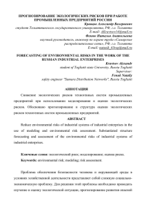 ПРОГНОЗИРОВАНИЕ ЭКОЛОГИЧЕСКИХ РИСКОВ ПРИ РАБОТЕ