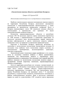 УДК 734.75.007 «Экологически опасные объекты в республике