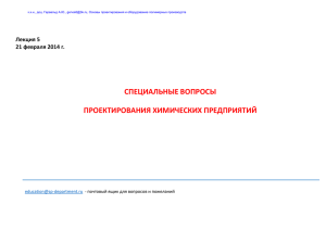 специальные вопросы проектирования химических предприятий