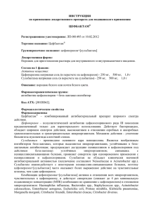 ЦЕФБАКТАМ Цефоперазона натриевая соль (в пересчете на цефоперазон) - 250 мг, ... :