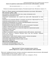 Анкета по раннему выявлению онкологических заболеваний у