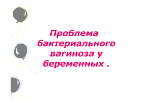 Проблема бактериального вагиноза у беременных .