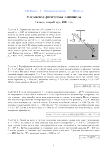 Московская физическая олимпиада 8 класс, второй тур, 2011 год