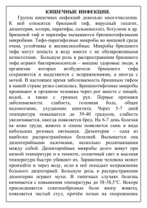 КИШЕЧНЫЕ ИНФЕКЦИИ. Группа  кишечных  инфекций  довольно  многочисленна.