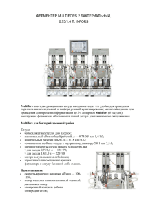 ФЕРМЕНТЕР MULTIFORS 2 БАКТЕРИАЛЬНЫЙ, 0,75/1,4 Л, INFORS