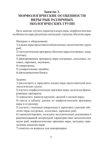 Занятие 1. МОРФОЛОГИЧЕСКИЕ ОСОБЕННОСТИ ИКРЫ РЫБ РАЗЛИЧНЫХ ЭКОЛОГИЧЕСКИХ ГРУПП