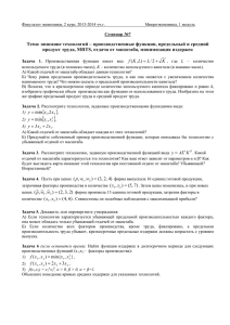 Тема: описание технологий – производственные функции, предельный и средний