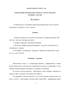 Определение критических точек в стали 40 методом пробных