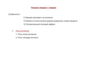 Реакции твердое + твердое Особенности: 1) Реакция протекает