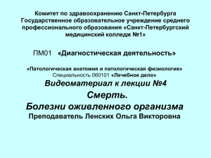 Смерть. Болезни оживленного организма