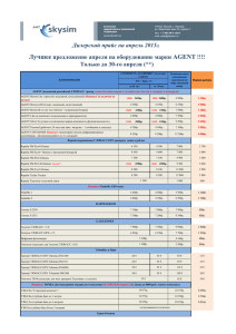 Дилерский прайс на апрель 2015г. Лучшее предложение апреля