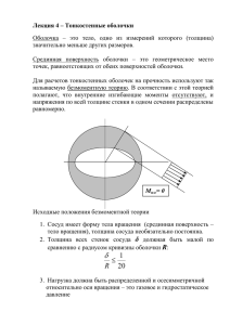 Лекция 19 – Тонкостенные оболочки