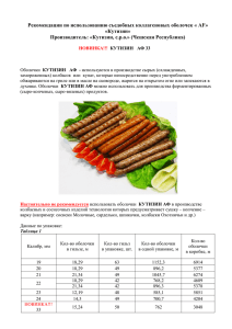 Рекомендации по использованию съедобных коллагеновых оболочек « AF» «Кутизин»