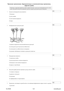 Признаки организмов. Одноклеточные и многоклеточные орган