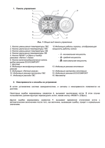 1. Панель управления Рис. 1 Общий вид панели управления. 1