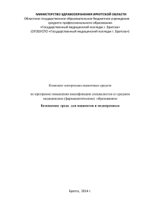 Комплект контрольно-оценочных средств Безопасная среда для