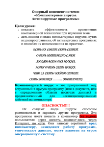 Компьютерные вирусы. Антивирусные программы