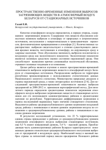 ПРОСТРАНСТВЕННО-ВРЕМЕННЫЕ ИЗМЕНЕНИЯ ВЫБРОСОВ