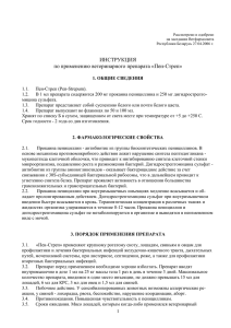 ИНСТРУКЦИЯ по применению ветеринарного препарата «Пен