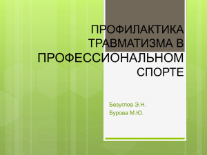 Профилактика травматизма в профессиональном спорте