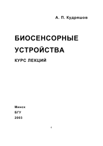 биосенсорные устройства - Электронная библиотека БГУ