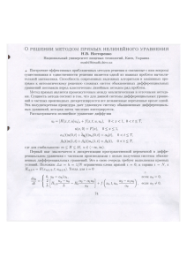 О РЕШЕНИИ МЕТОДОМ ПРЯМЫХ НЕЛИНЕЙНОГО УРАВНЕНИЯ