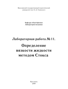 Определение вязкости жидкости методом Стокса