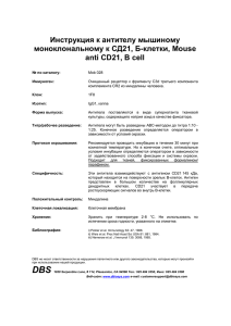 Инструкция к антителу мышиному моноклональному к СД21, Б-клетки, Mouse