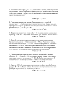 1. Положительный заряд Q = 5 нКл расположен в центре