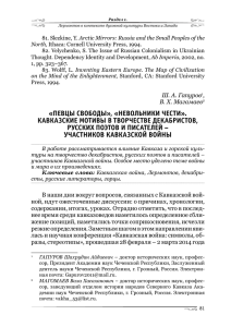 «ПЕВЦЫ СВОБОДЫ», «НЕВОЛЬНИКИ ЧЕСТИ». КАВКАЗСКИЕ