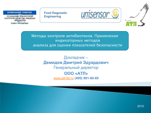 Методы контроля антибиотиков. Применение индикаторных методов анализа для оценки показателей безопасности