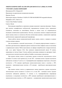 МИКРОСКОПИЧЕСКИЙ АНАЛИЗ ПРИ ДИСБИОЗЕ ВЛАГАЛИЩА НА ФОНЕ УРОГЕНИТАЛЬНЫХ ИНФЕКЦИЙ