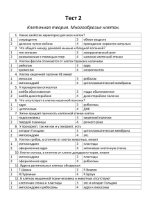 Тест 2 Клеточная теория. Многообразие клеток.