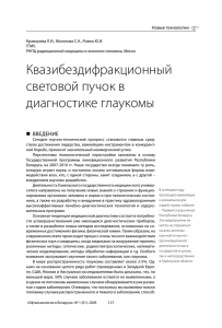 Квазибездифракционный световой пучок в диагностике глаукомы