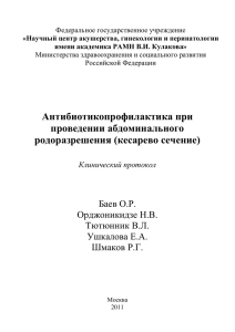 Клинический протокол «Антибиотикопрофилактика при