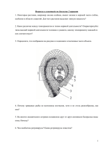 1 Вопросы к олимпиаде по биологии 2 вариант 1. Некоторые