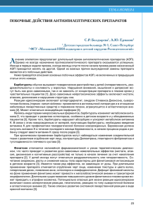 ТЕМА НОМЕРА ПОБОЧНЫЕ ДЕЙсТВиЯ АНТиЭПиЛЕПТиЧЕсКих ПРЕПАРАТОВ с.Р. Болдырева , А.Ю. Ермаков